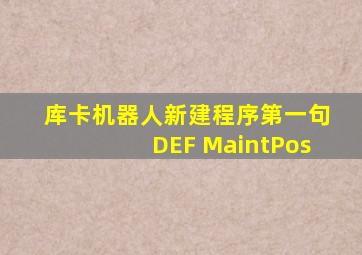 库卡机器人新建程序第一句DEF MaintPos